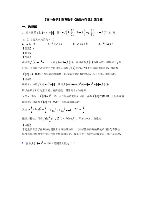 高考数学压轴专题(易错题)备战高考《函数与导数》基础测试题及答案解析