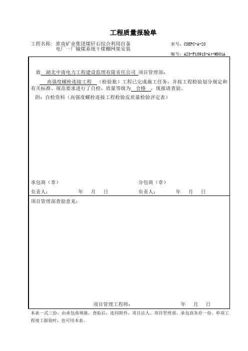 高强度螺栓连接工程质量检验评定表