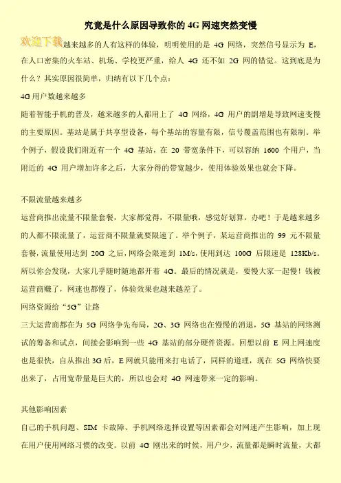 究竟是什么原因导致你的4G网速突然变慢
