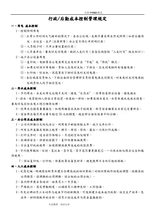 行政后勤成本控制管理规定综合部