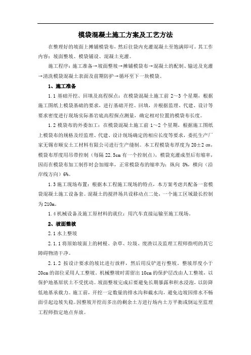 模袋混凝土施工方案及工艺方法
