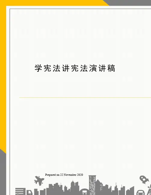 学宪法讲宪法演讲稿