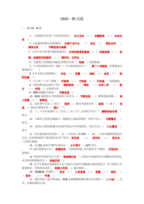 GMS PI 试题