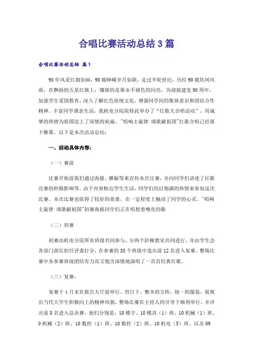 合唱比赛活动总结3篇