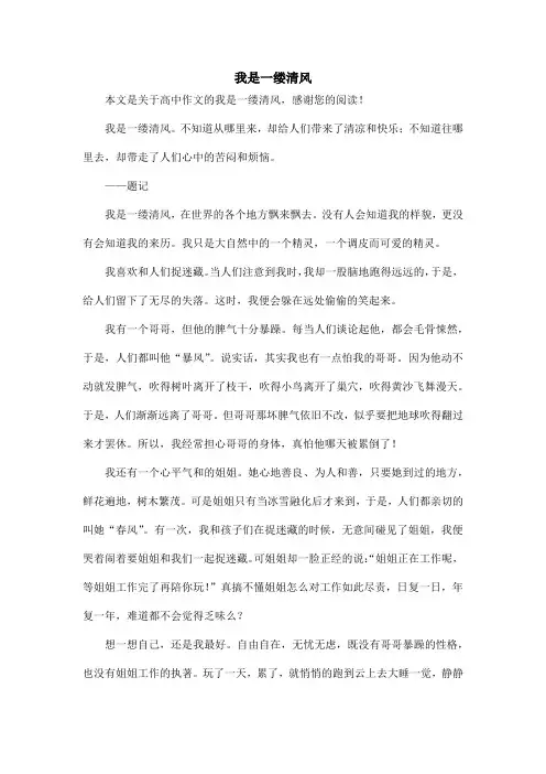 我是一缕清风_高中作文