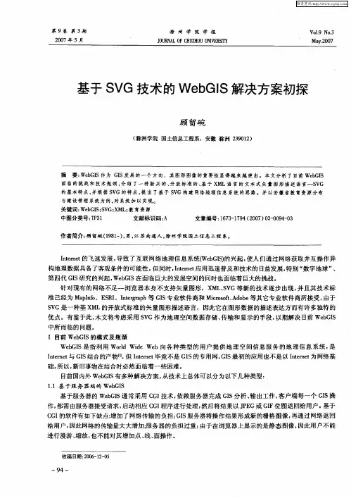 基于SVG技术的WebGIS解决方案初探