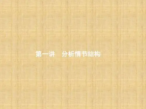 2018人教版高考语文一轮复习2.1《分析情节结构》ppt课件
