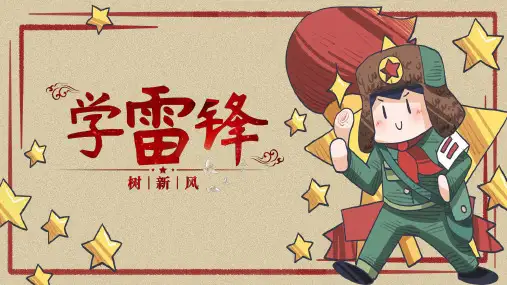 学雷锋主题班会ppt