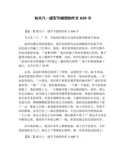 有关八一建军节感想的作文600字