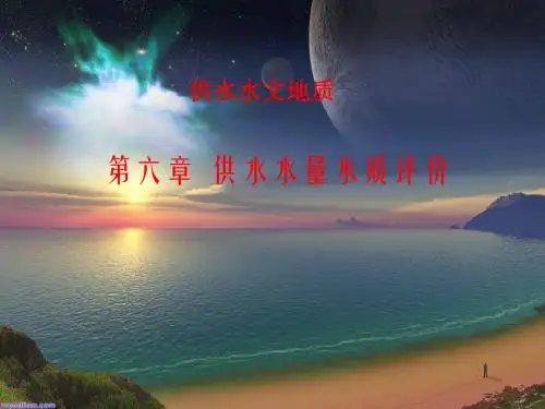 ch6 供水水质评价2011
