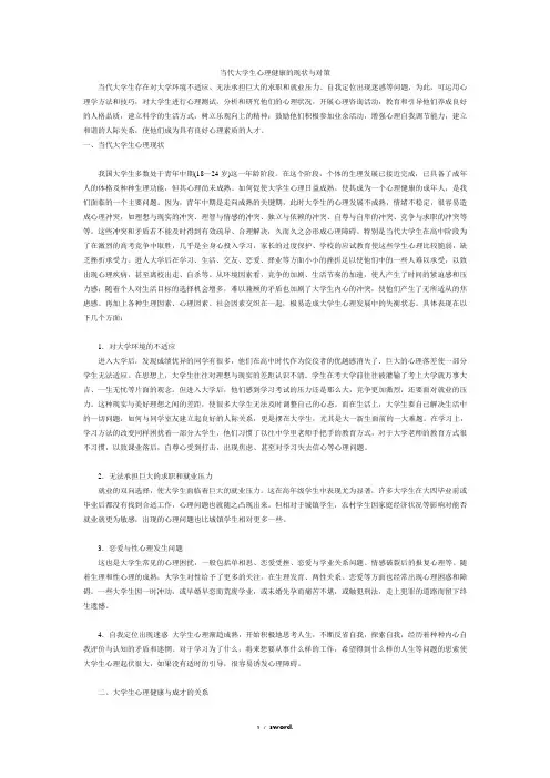 当代大学生心理健康的现状与对策#(精选.)