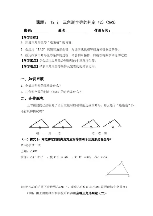 三角形全等的判定(SAS)导学案.2 三角形全等的判定(SAS)