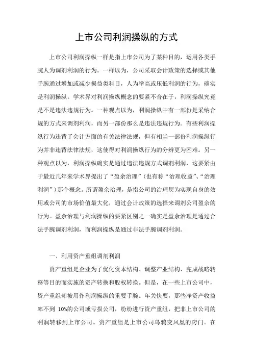 上市公司利润操纵的方式