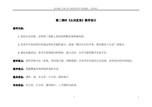 《认识直角》教学设计(精品课)