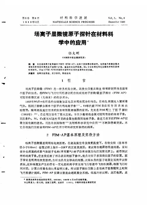 场离子显微镜原子探针在材料科学中的应用