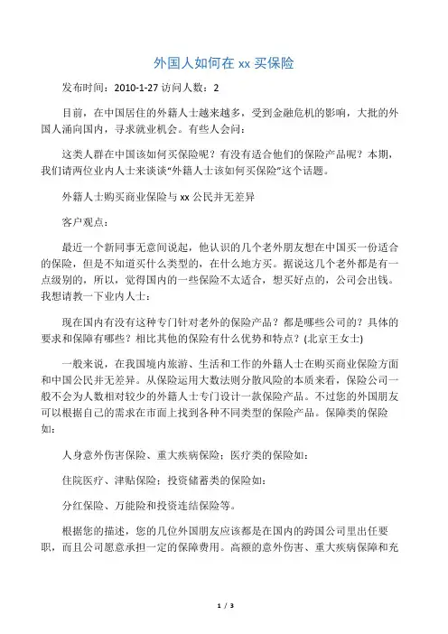 外国人如何在中国买保险