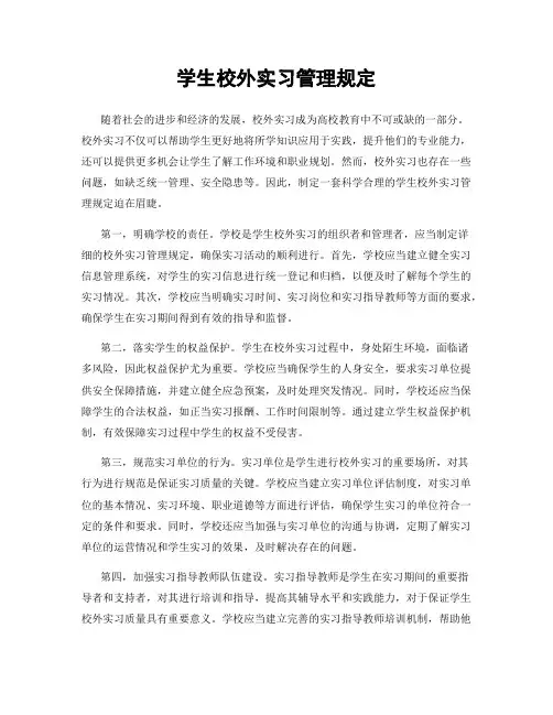 学生校外实习管理规定