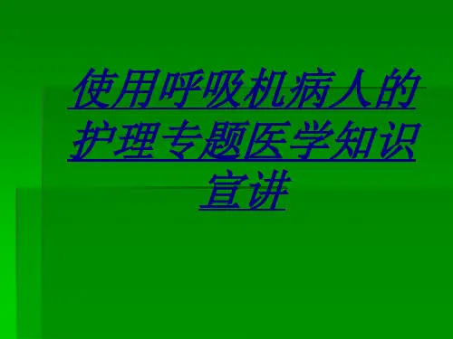 使用呼吸机病人的护理专题医学知识宣讲讲义