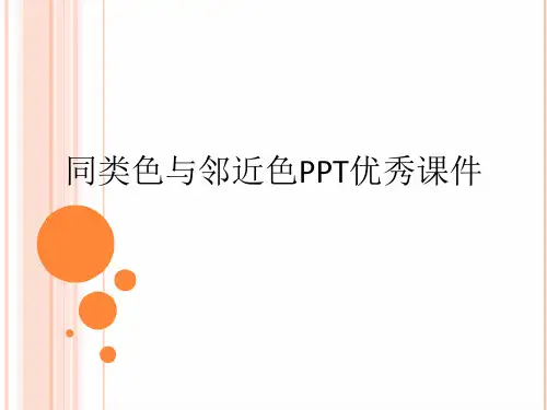 同类色与邻近色PPT优秀课件