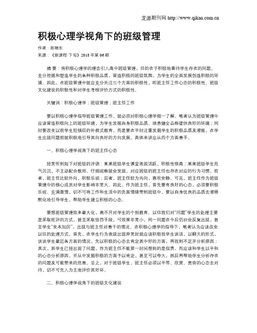 积极心理学视角下的班级管理