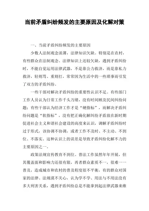 当前矛盾纠纷频发的主要原因及化解对策