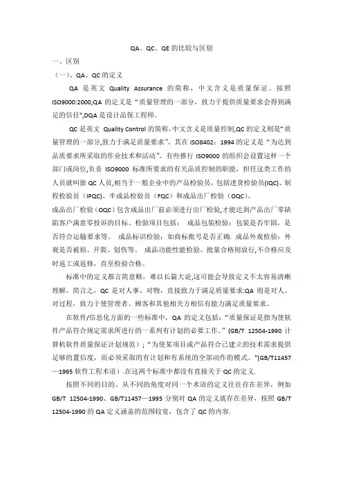 QA、QC、QE的比较与区别