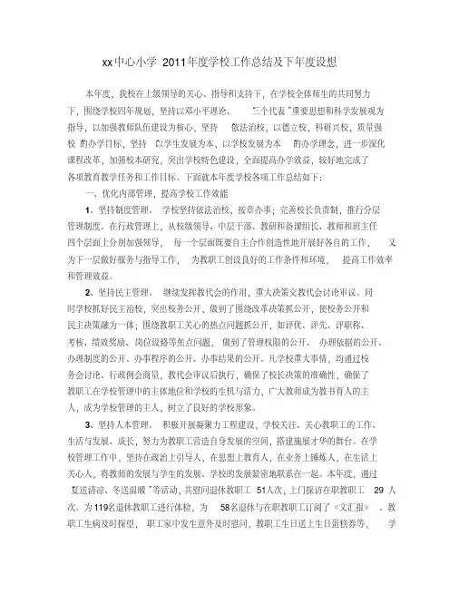小学年度学校工作总结及下年度工作计划
