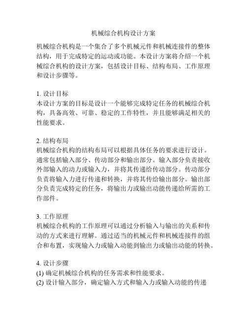 机械综合机构设计方案