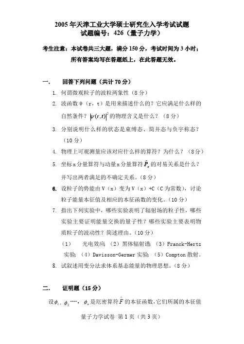 天津工业大学量子力学考研真题试题2005、2007年