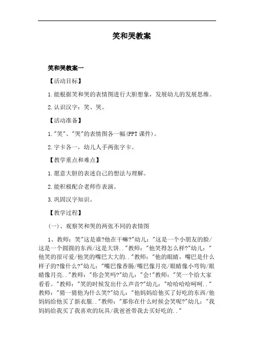 笑和哭教案
