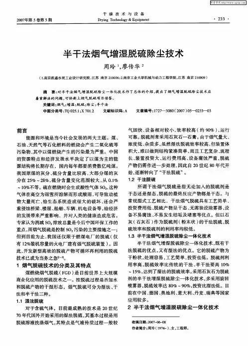 半干法烟气增湿脱硫除尘技术