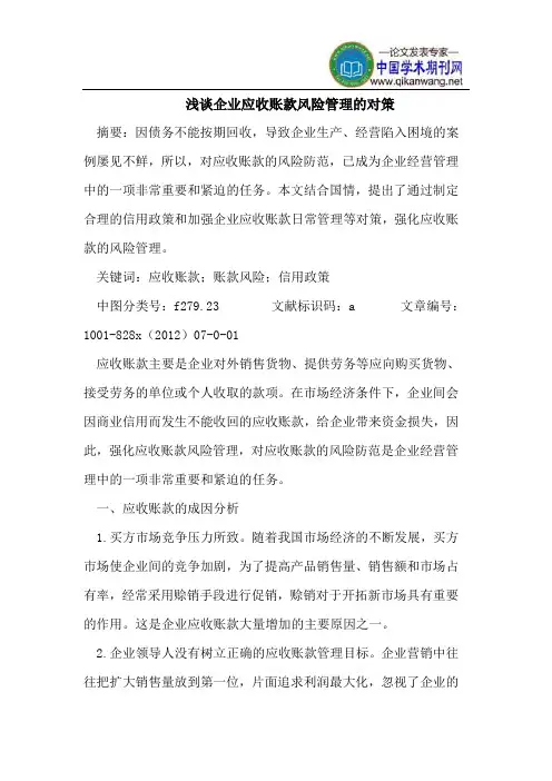 浅谈企业应收账款风险管理的对策