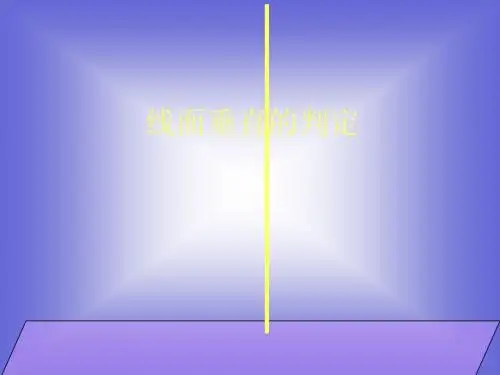 线面垂直的判定1