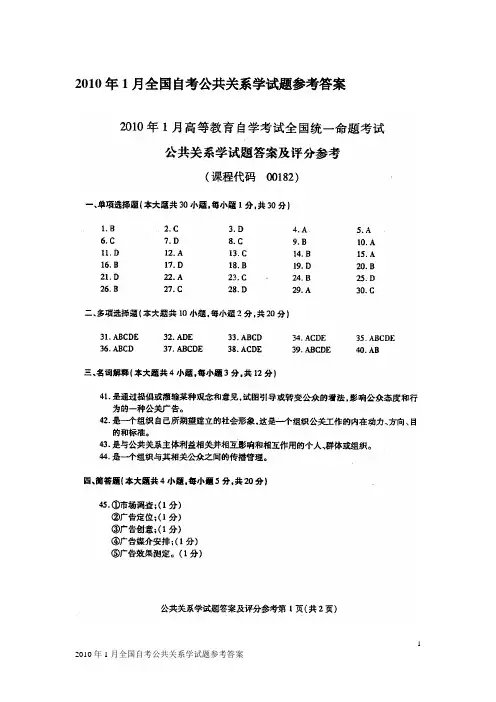(公共关系)XXXX年月全国自考公共关系学试题与参考答案