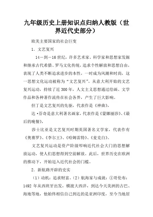 九年级历史上册知识点归纳人教版(世界近代史部分)