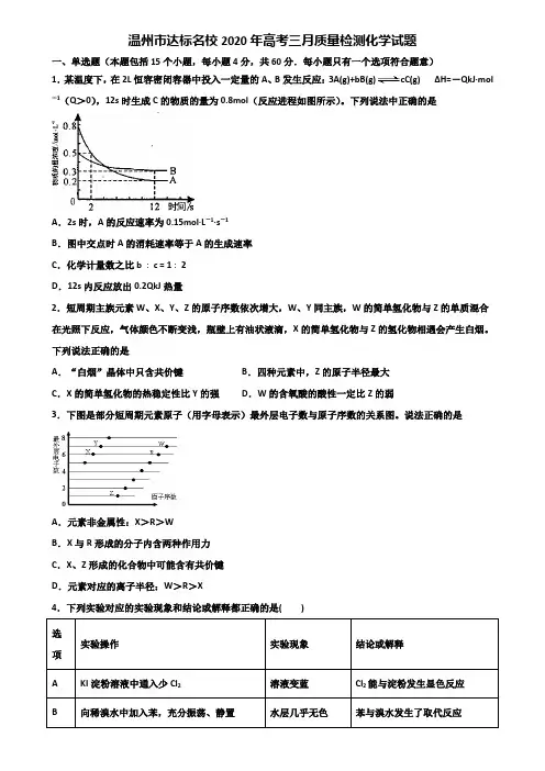 温州市达标名校2020年高考三月质量检测化学试题含解析