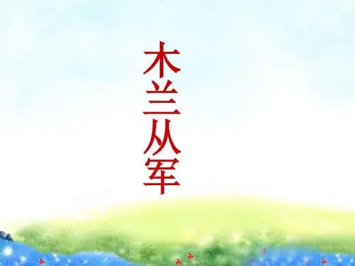 《木兰从军》课件1-优质公开课-苏教二下精品