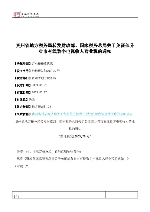 贵州省地方税务局转发财政部、国家税务总局关于免征部分省市有线