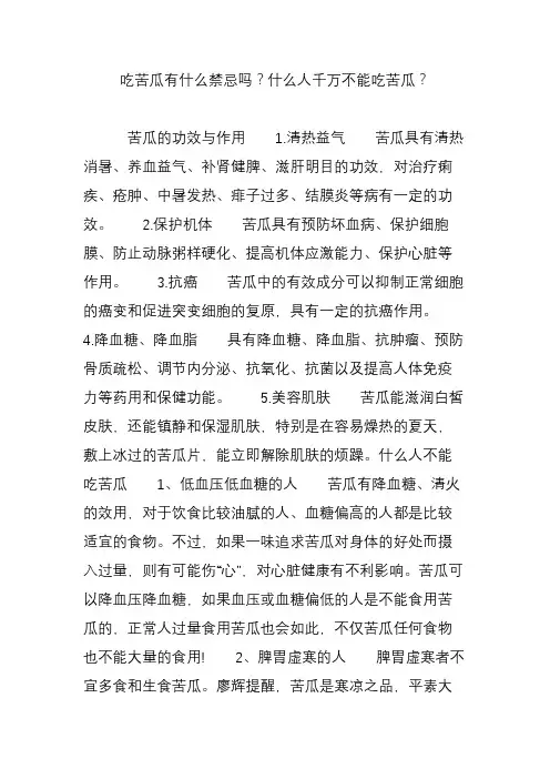 吃苦瓜有什么禁忌吗什么人千万不能吃苦瓜