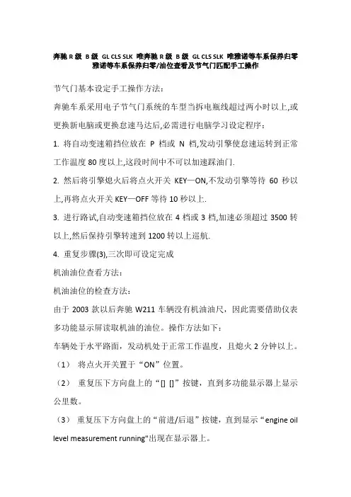 奔驰R级 B级 GL CLS SLK 唯雅诺等车系油位查看及节气门匹配手工操