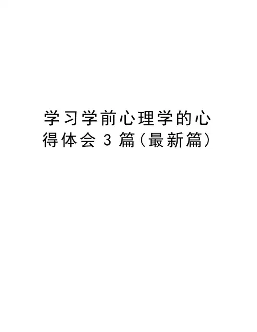 学习学前心理学的心得体会3篇(最新篇)讲解学习