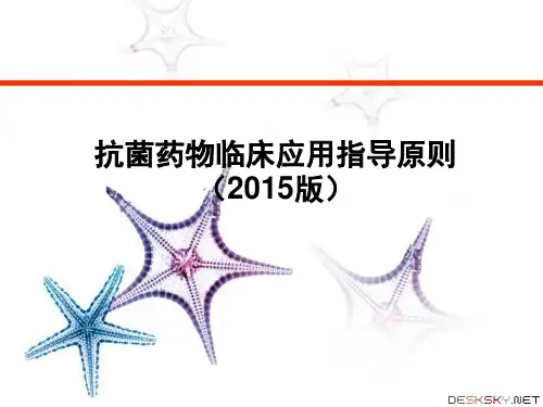 抗菌药物临床应用指导原则(2015版)