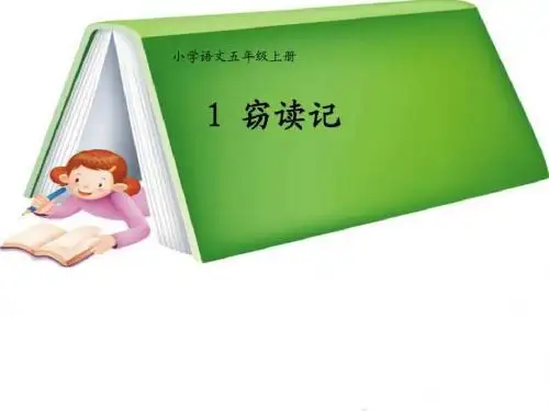 新人教版五年级上册语文第一单元 第一课《窃读记》图文
