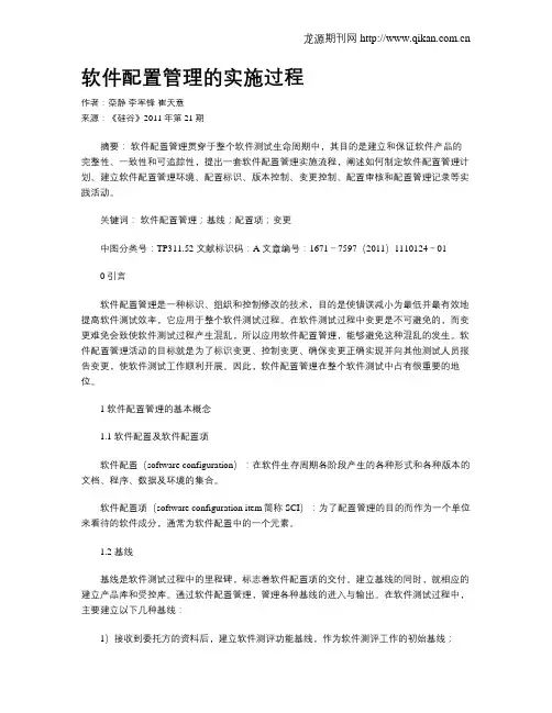 软件配置管理的实施过程