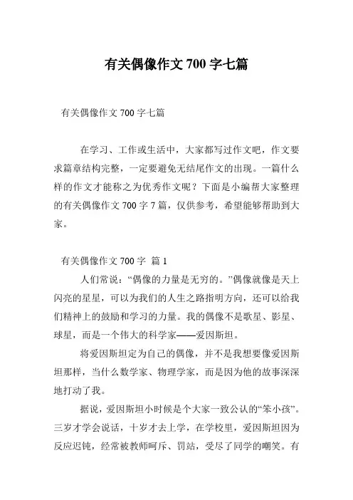 有关偶像作文700字七篇