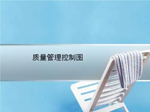 质量管理控制图-PPT模板