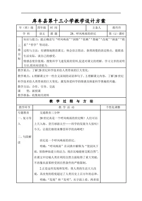 人教新课标四年级上册语文教案：29、呼风唤雨的世纪