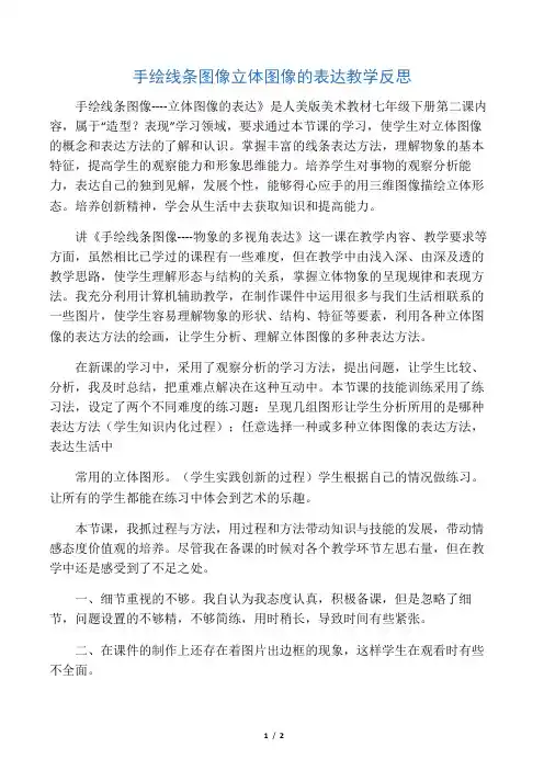手绘线条图像立体图像的表达教学反思