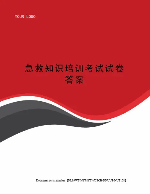 急救知识培训考试试卷答案完整版