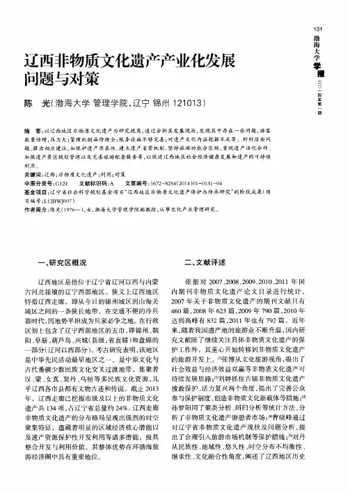 辽西非物质文化遗产产业化发展问题与对策